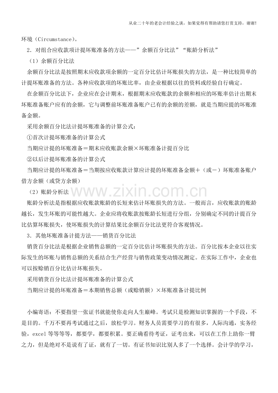 不得不说的坏账处理【会计实务经验之谈】.doc_第3页