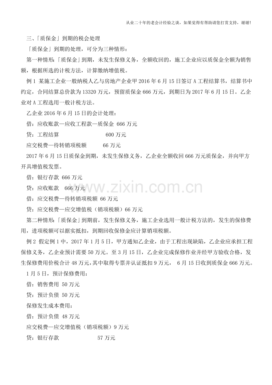 工程建设质保金的税会处理【会计实务经验之谈】.doc_第2页