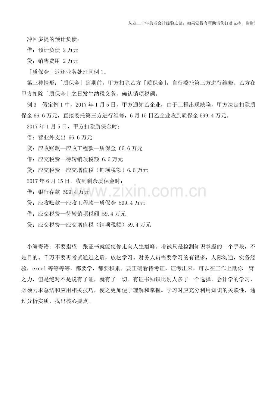 工程建设质保金的税会处理【会计实务经验之谈】.doc_第3页