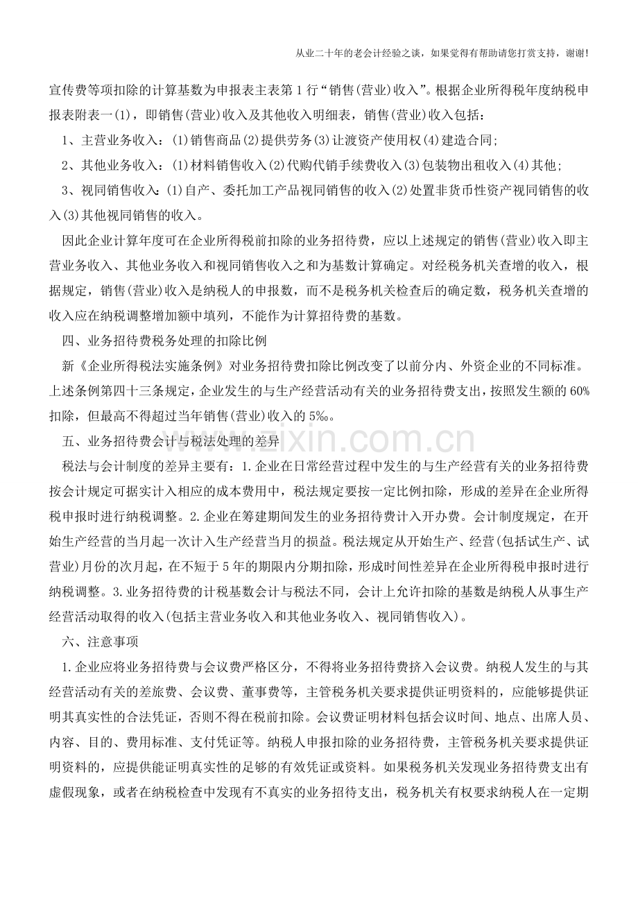 业务招待费的税务会计处理差异【会计实务经验之谈】.doc_第2页