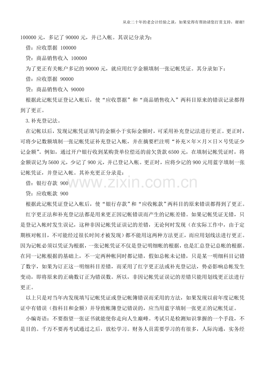 发现记账错误如何处理-作为会计的你知道吗？【会计实务经验之谈】.doc_第2页