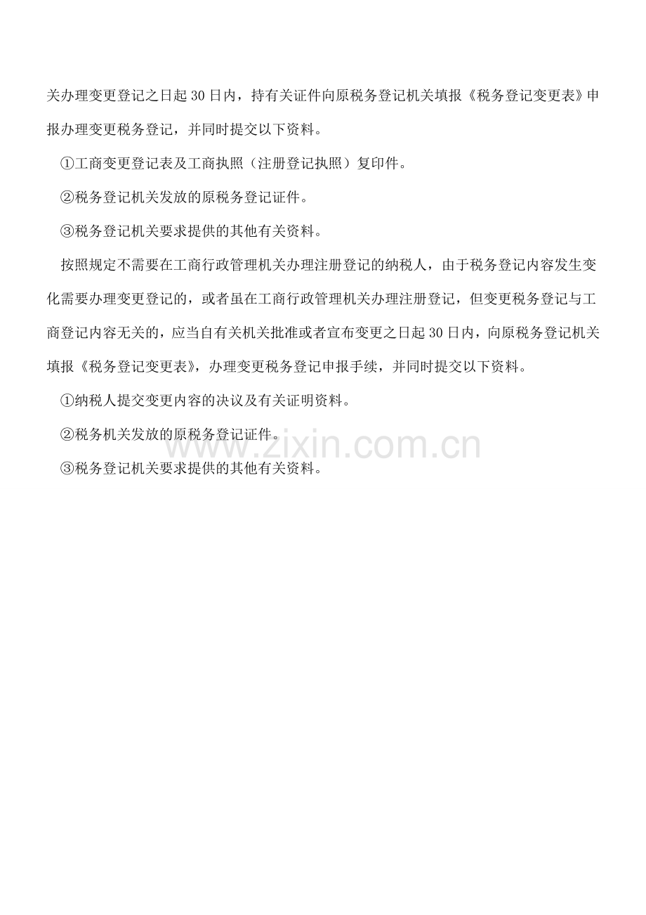 办理变更税务登记应提交的资料和流程？.doc_第2页