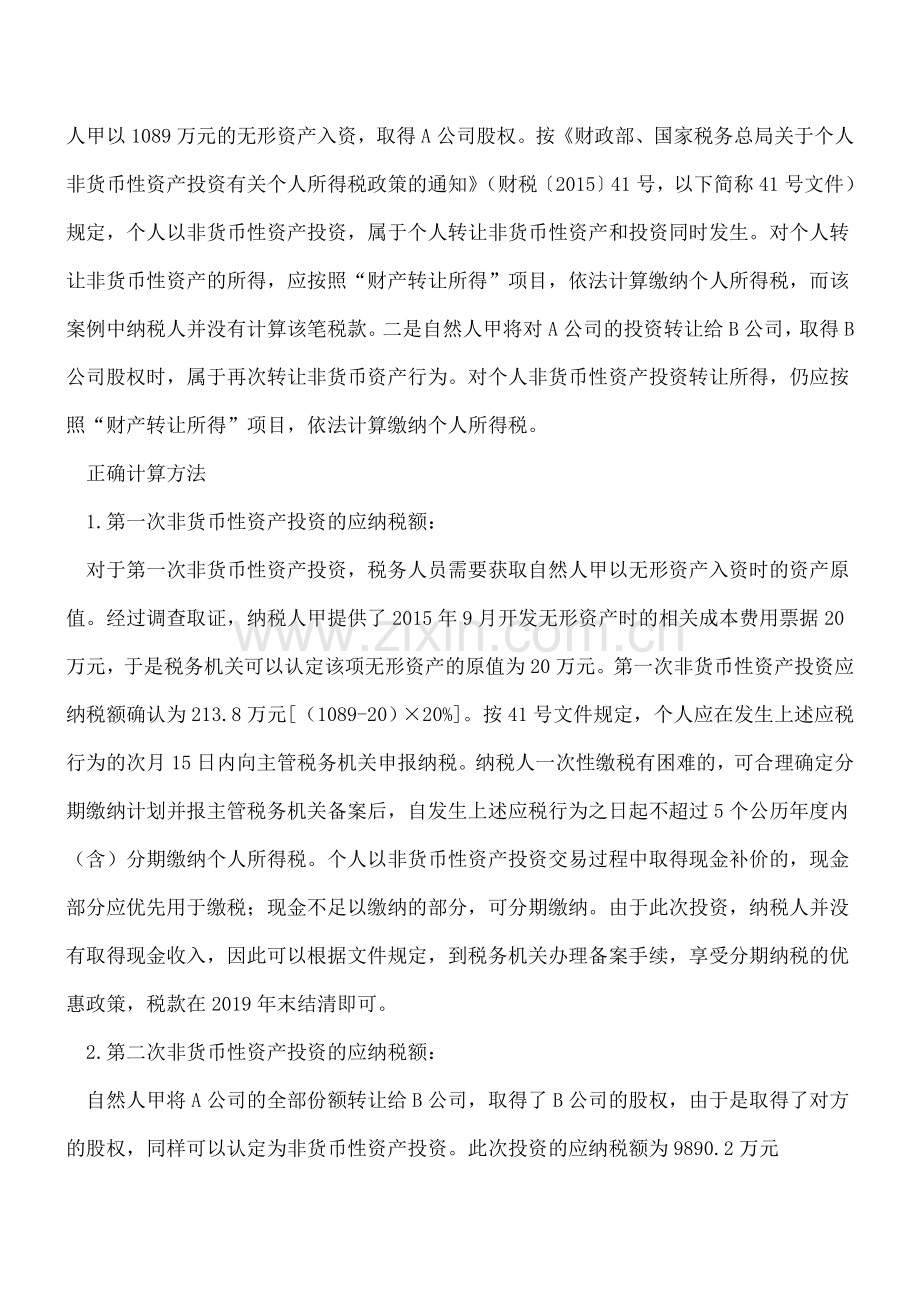 无形资产投资后转让股权如何缴纳个税.doc_第2页