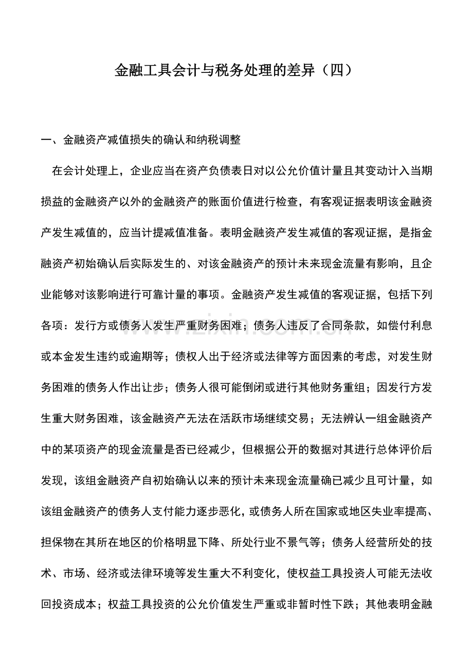 会计实务：金融工具会计与税务处理的差异(四).doc_第1页