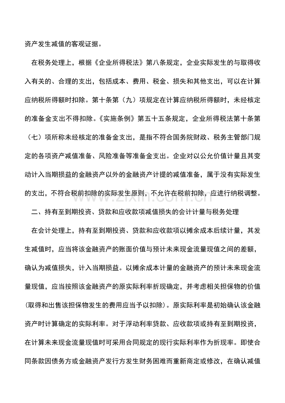 会计实务：金融工具会计与税务处理的差异(四).doc_第2页