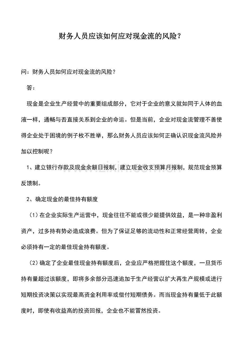 会计实务：财务人员应该如何应对现金流的风险？.doc_第1页