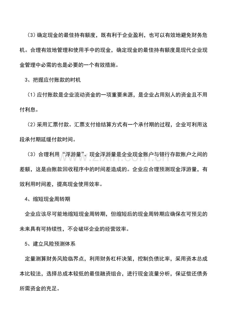 会计实务：财务人员应该如何应对现金流的风险？.doc_第2页