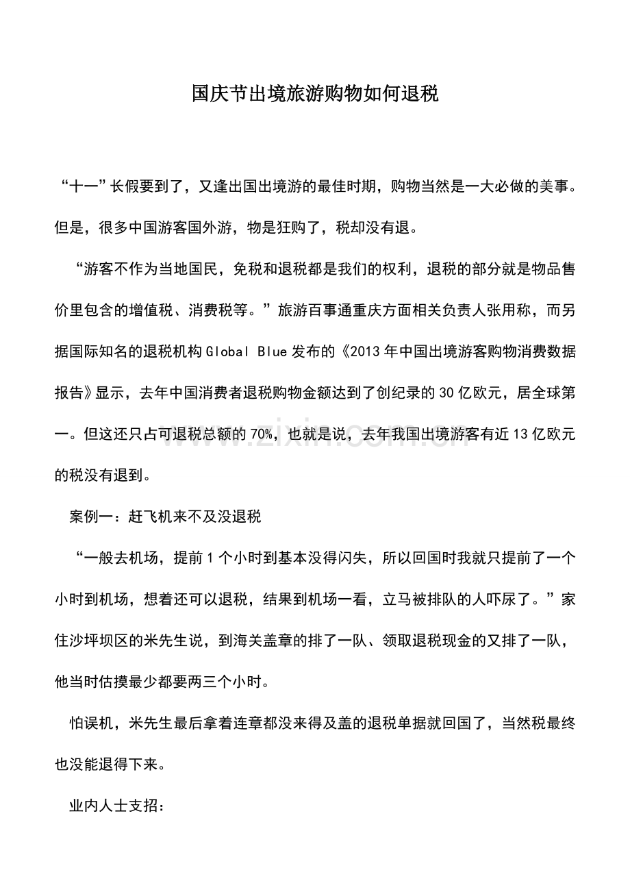 会计实务：国庆节出境旅游购物如何退税.doc_第1页