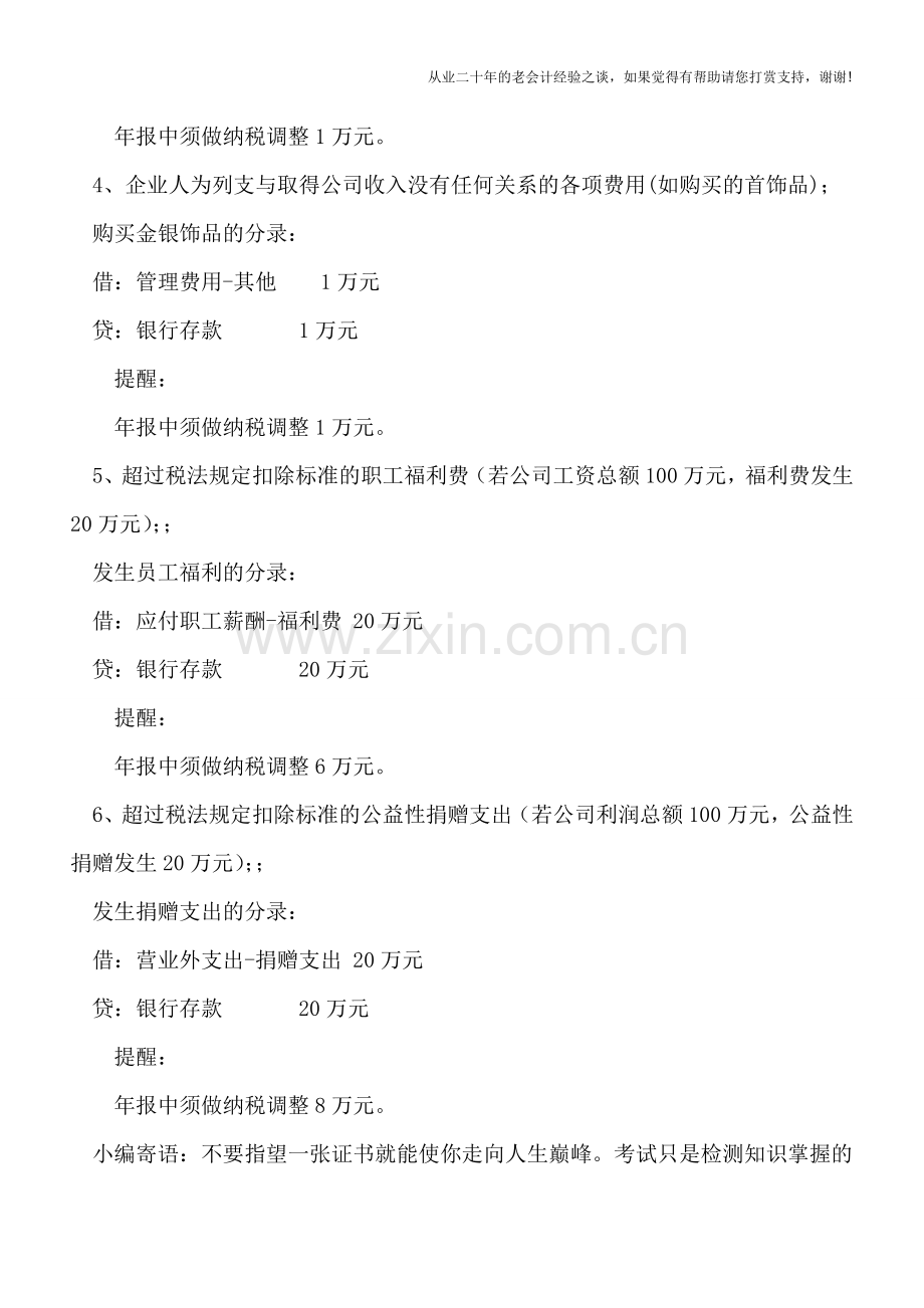 企业所得税汇算清缴中须做纳税调整的6个常见扣除项目.doc_第2页