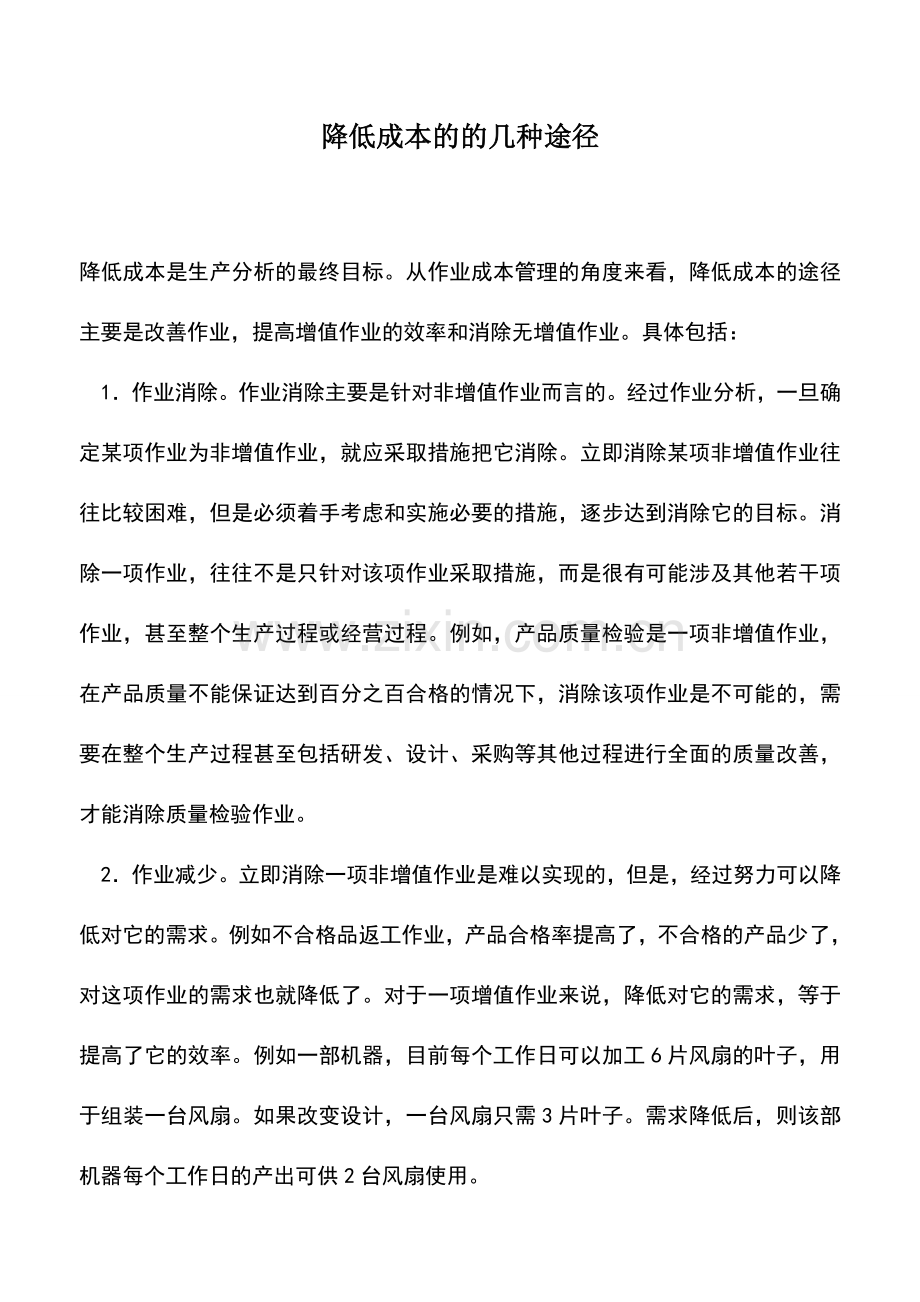 会计实务：降低成本的的几种途径.doc_第1页