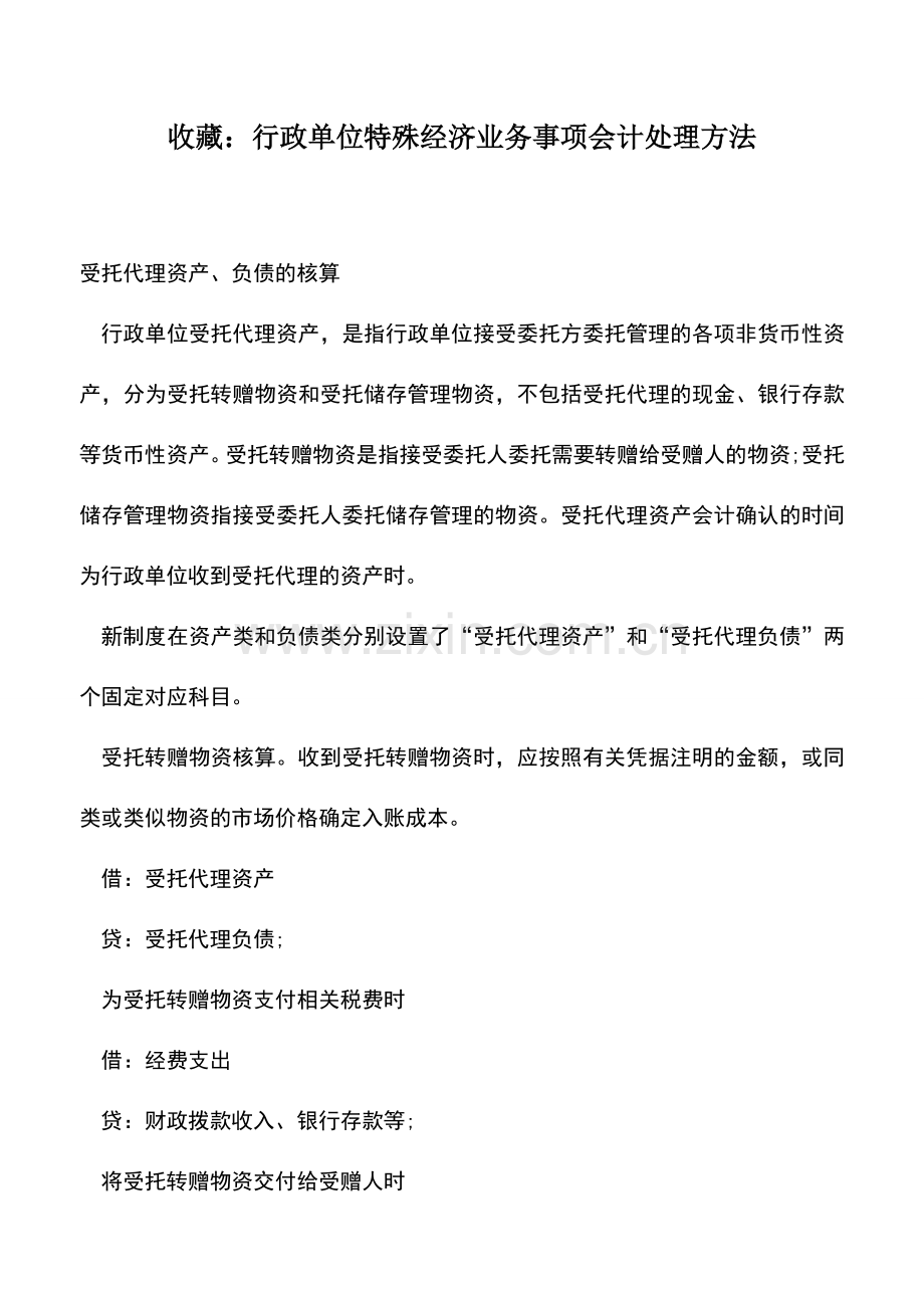 会计实务：收藏：行政单位特殊经济业务事项会计处理方法.doc_第1页