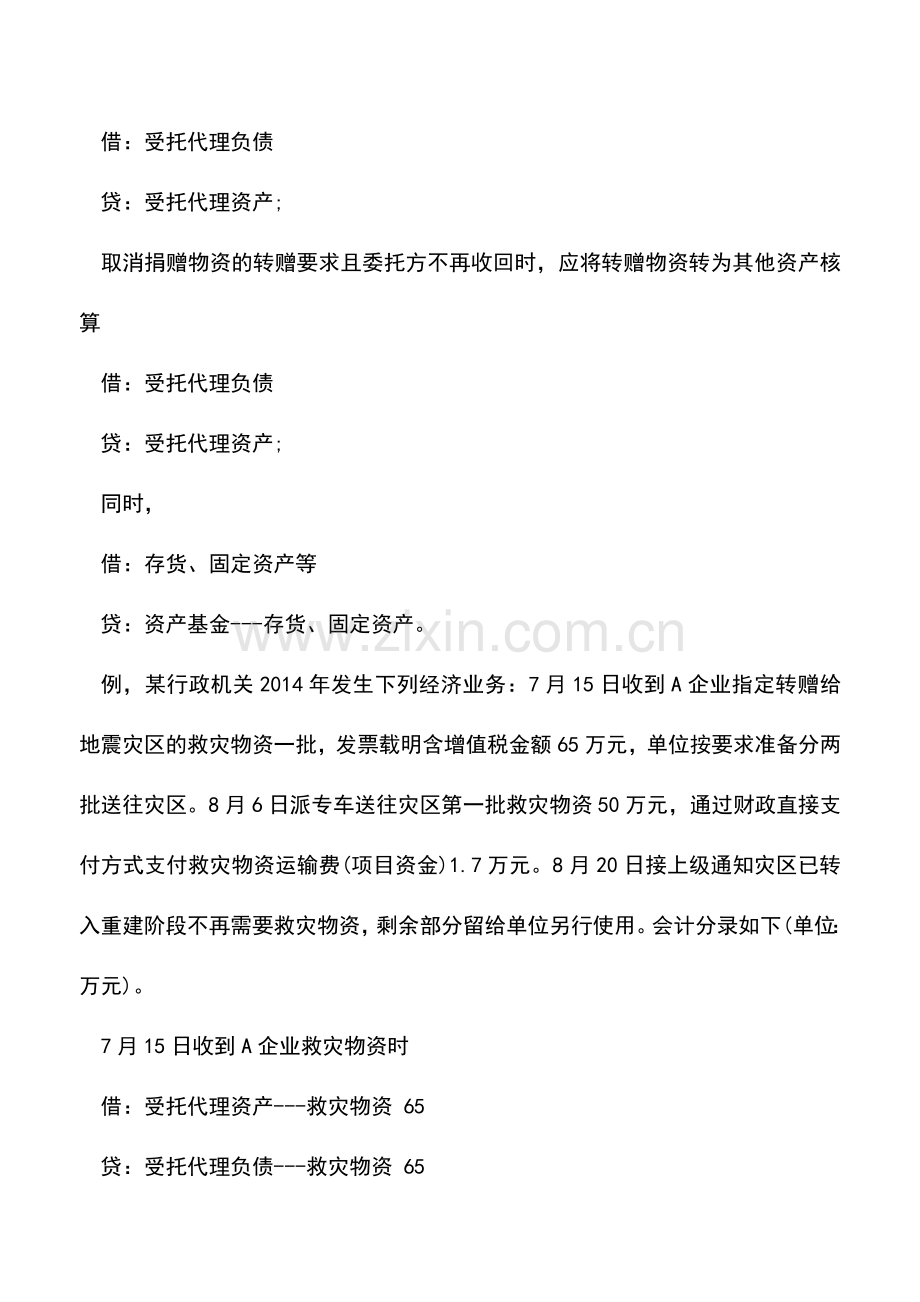 会计实务：收藏：行政单位特殊经济业务事项会计处理方法.doc_第2页