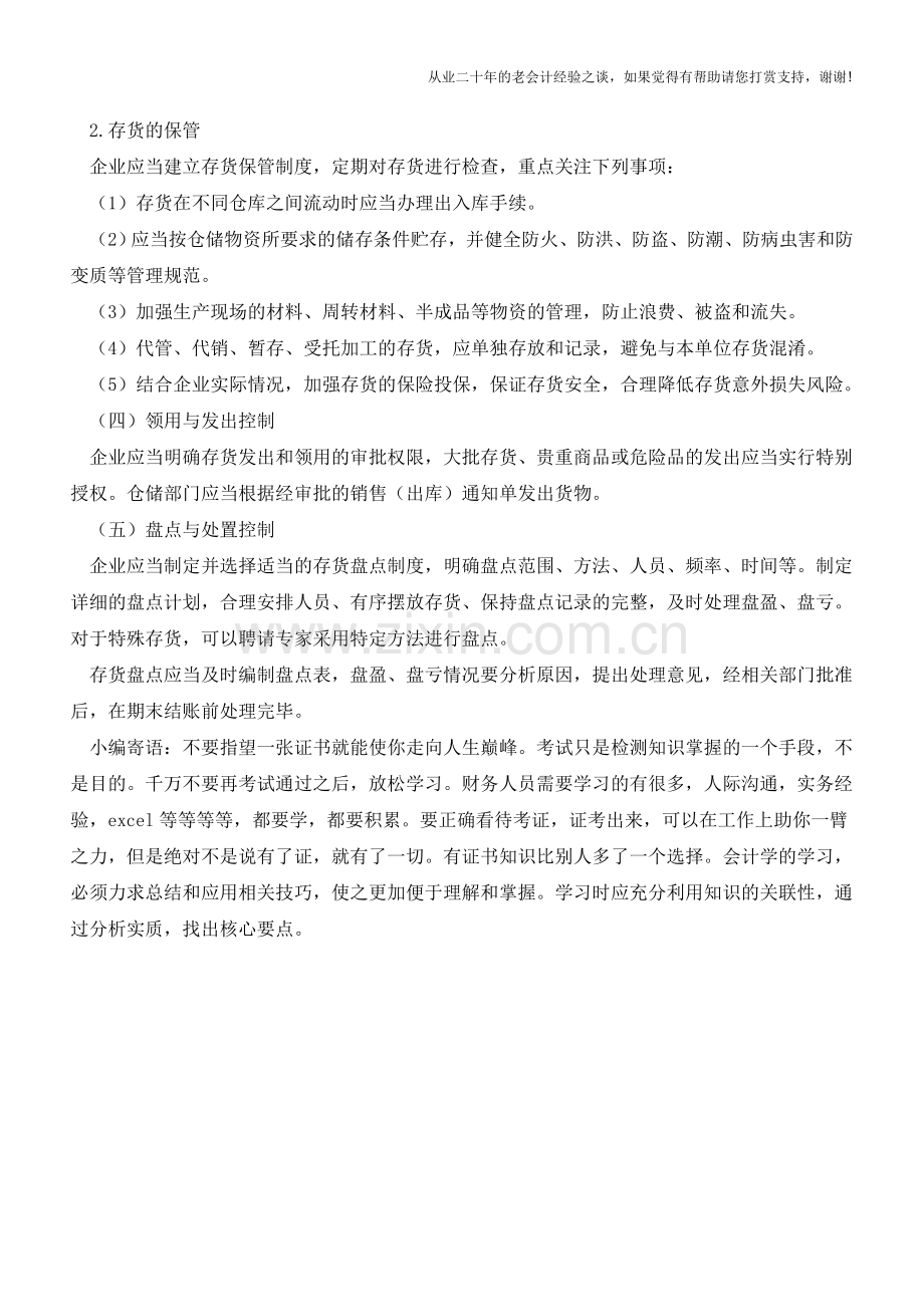 存货管理的内部控制【会计实务经验之谈】.doc_第2页