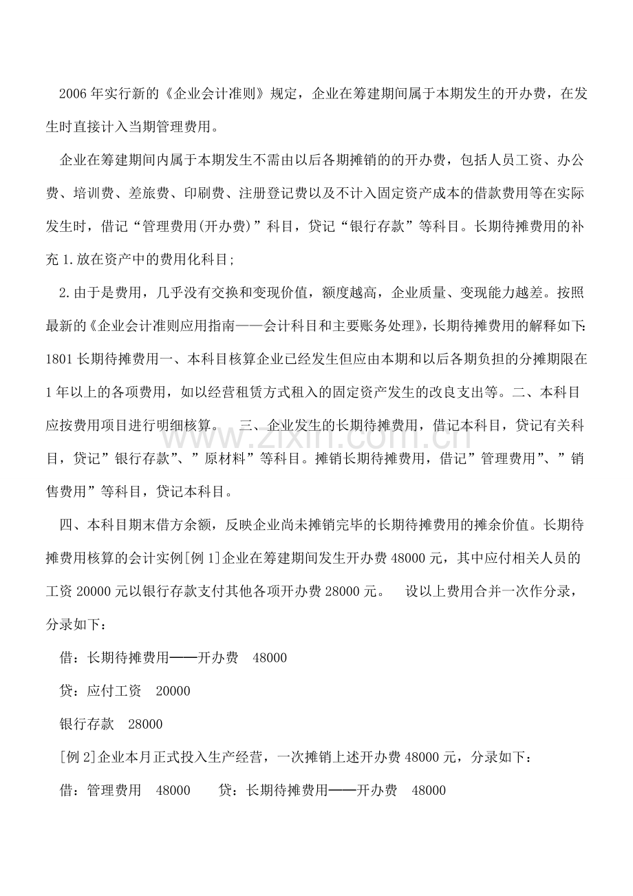 关于长期待摊费用科目的使用和会计处理.doc_第2页