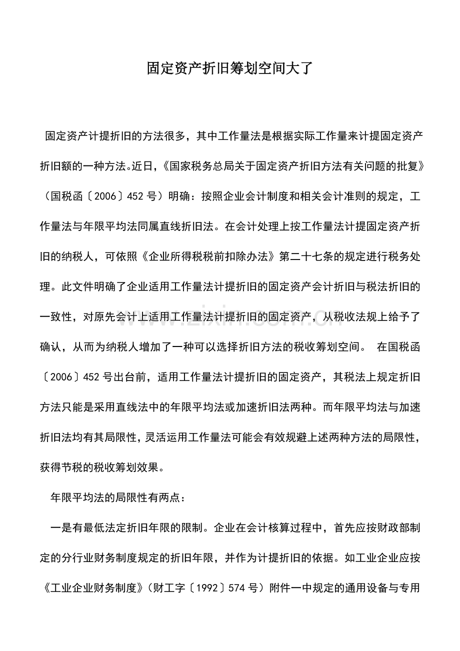 会计实务：固定资产折旧筹划空间大了.doc_第1页