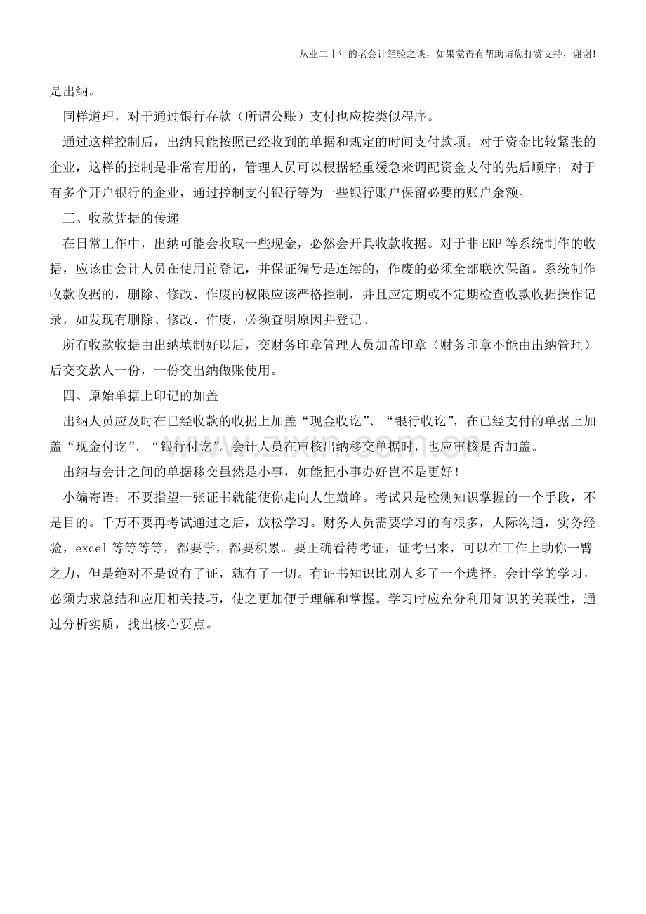 会计与出纳岗位业务单据传递交接注意事项【会计实务经验之谈】.doc_第2页