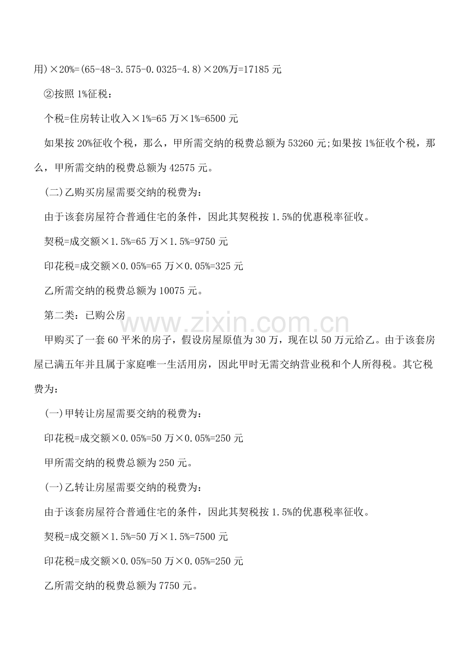 2018房产交易税费计算依据：房产交易税计算方法(案例).doc_第2页