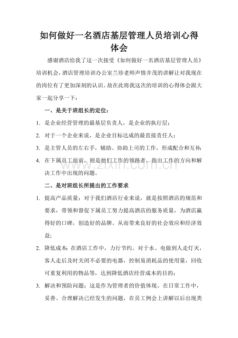 如何做好一名酒店基层管理人员培训心得体会.doc_第1页