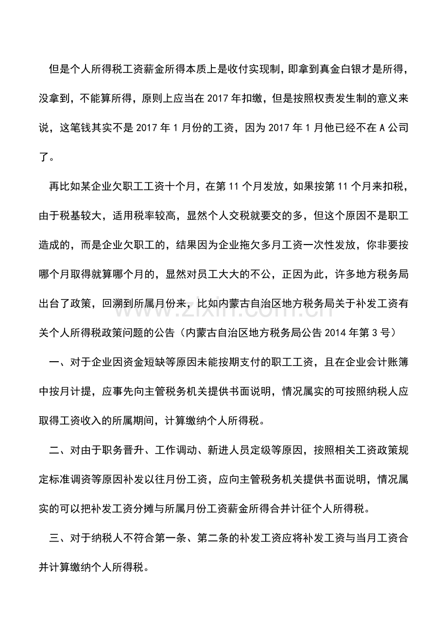 会计实务：年终一次性奖金个税的政策遗漏之处-如何女娲补天呢-.doc_第2页