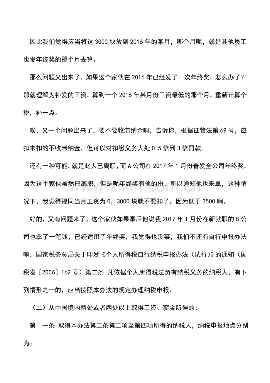 会计实务：年终一次性奖金个税的政策遗漏之处-如何女娲补天呢-.doc_第3页