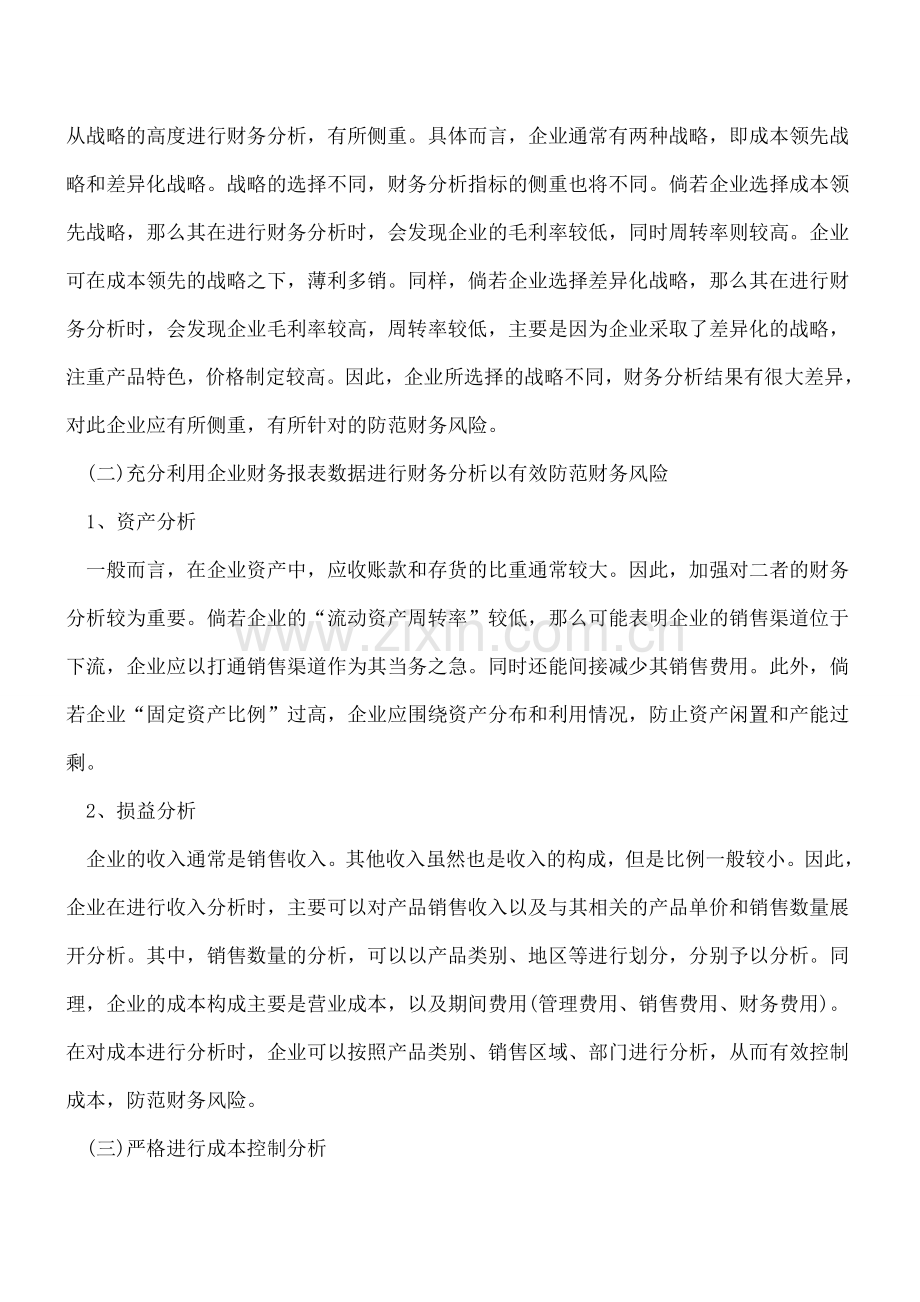 论企业财务分析与财务风险的关系.doc_第3页