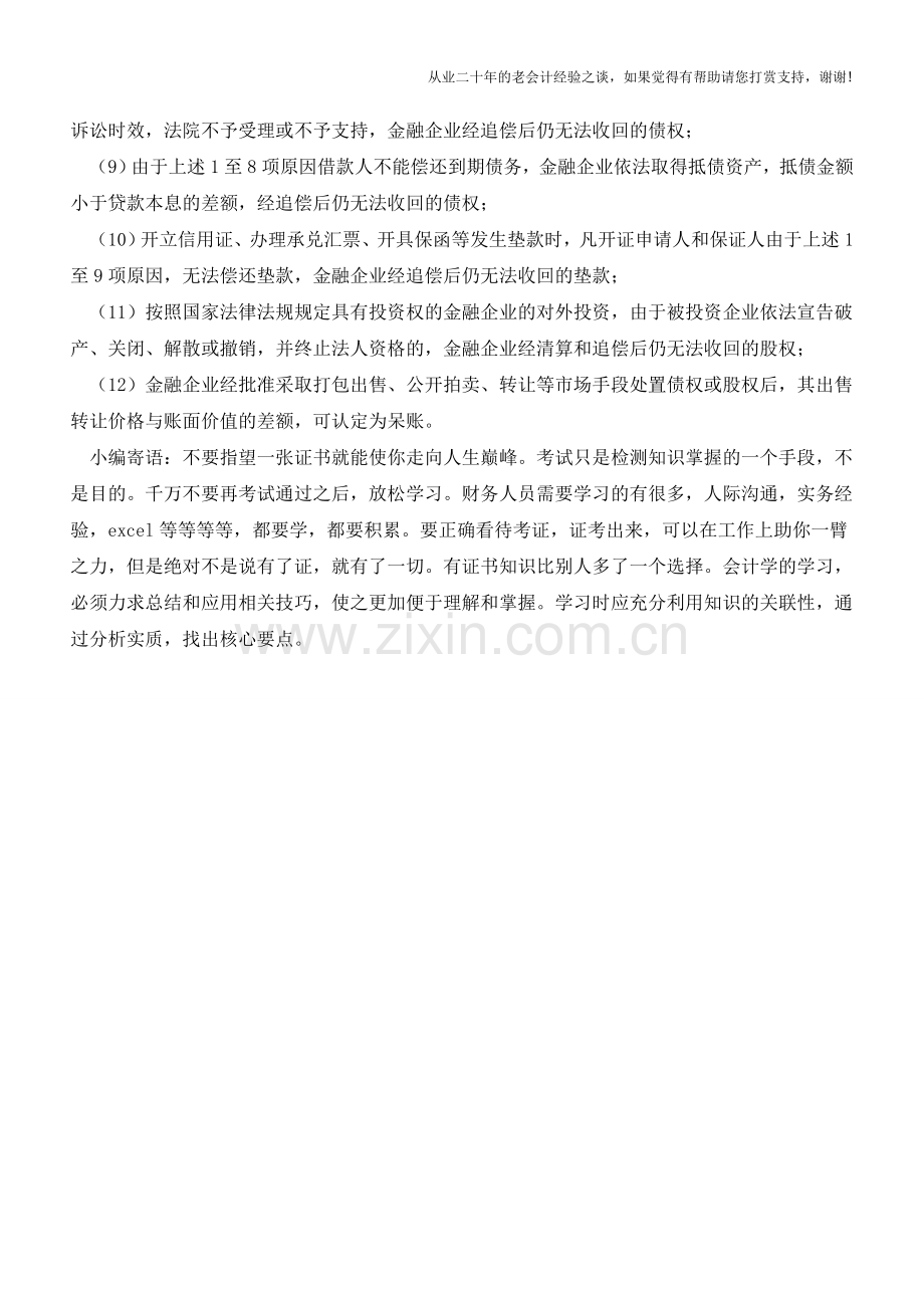 呆账的定义及呆账的认定方法【会计实务经验之谈】.doc_第2页