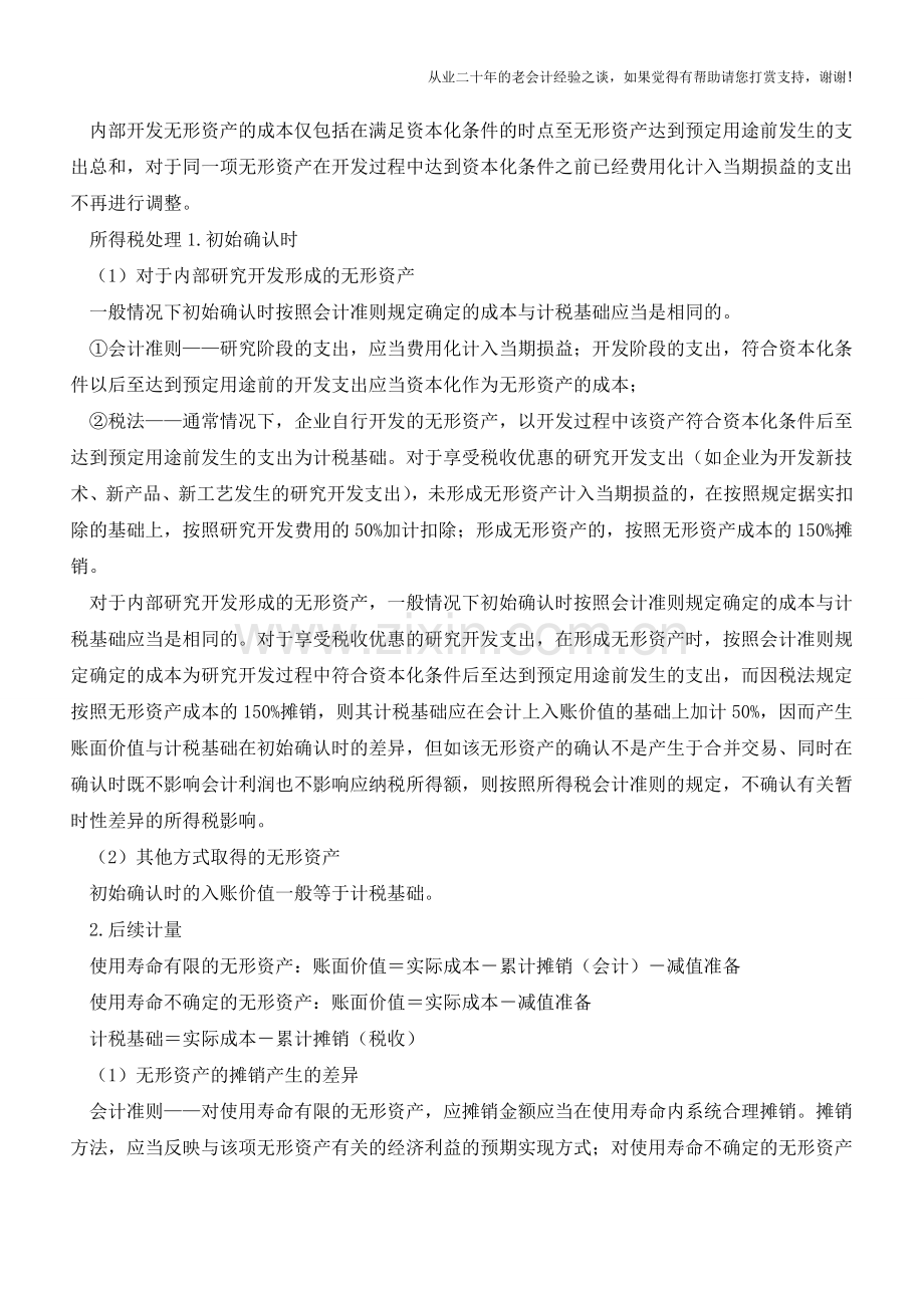 无形资产的研发支出会计处理【会计实务经验之谈】.doc_第2页