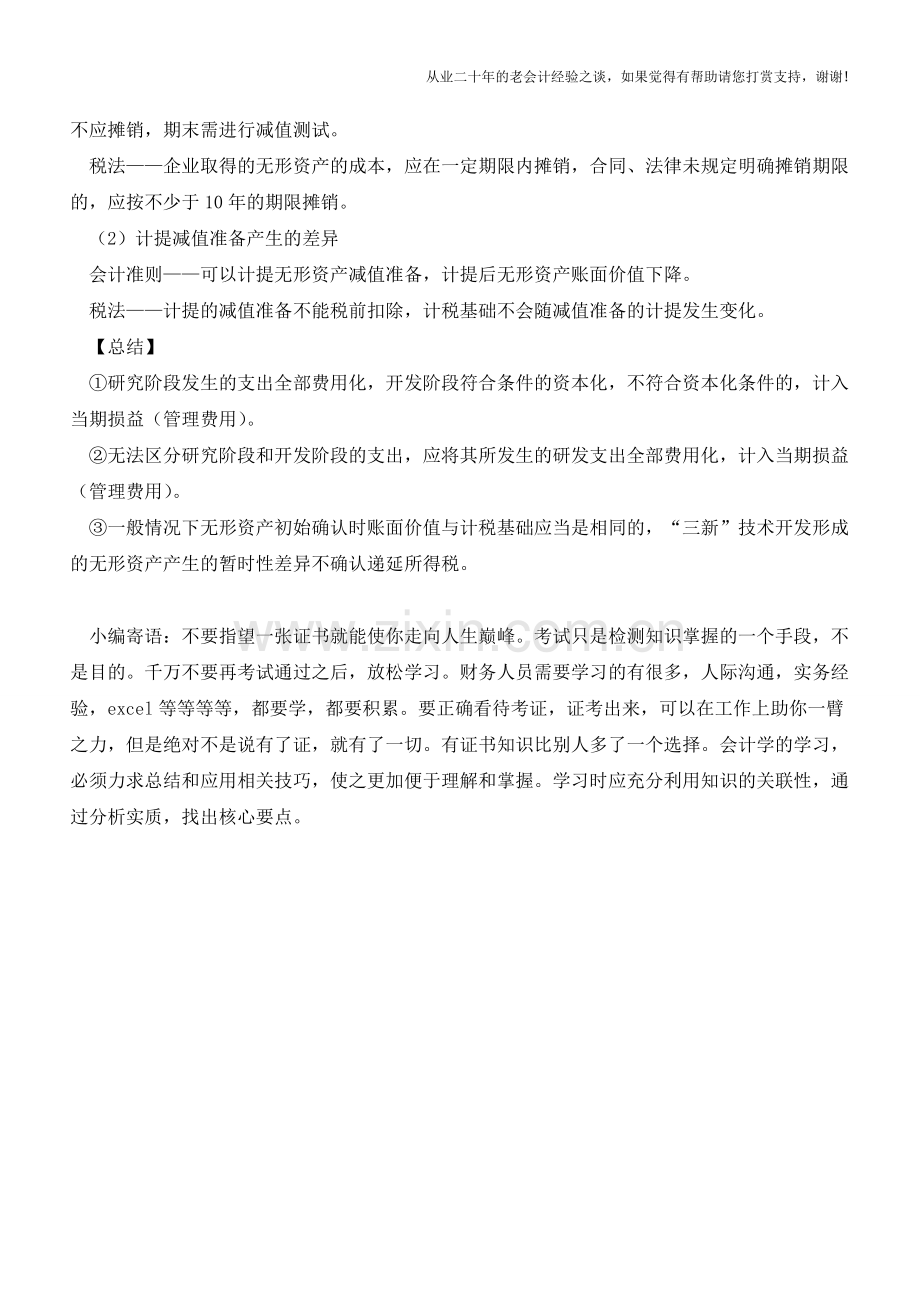 无形资产的研发支出会计处理【会计实务经验之谈】.doc_第3页