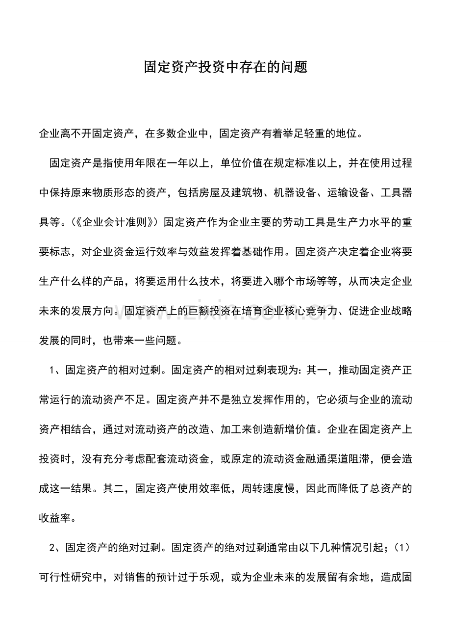 会计实务：固定资产投资中存在的问题.doc_第1页