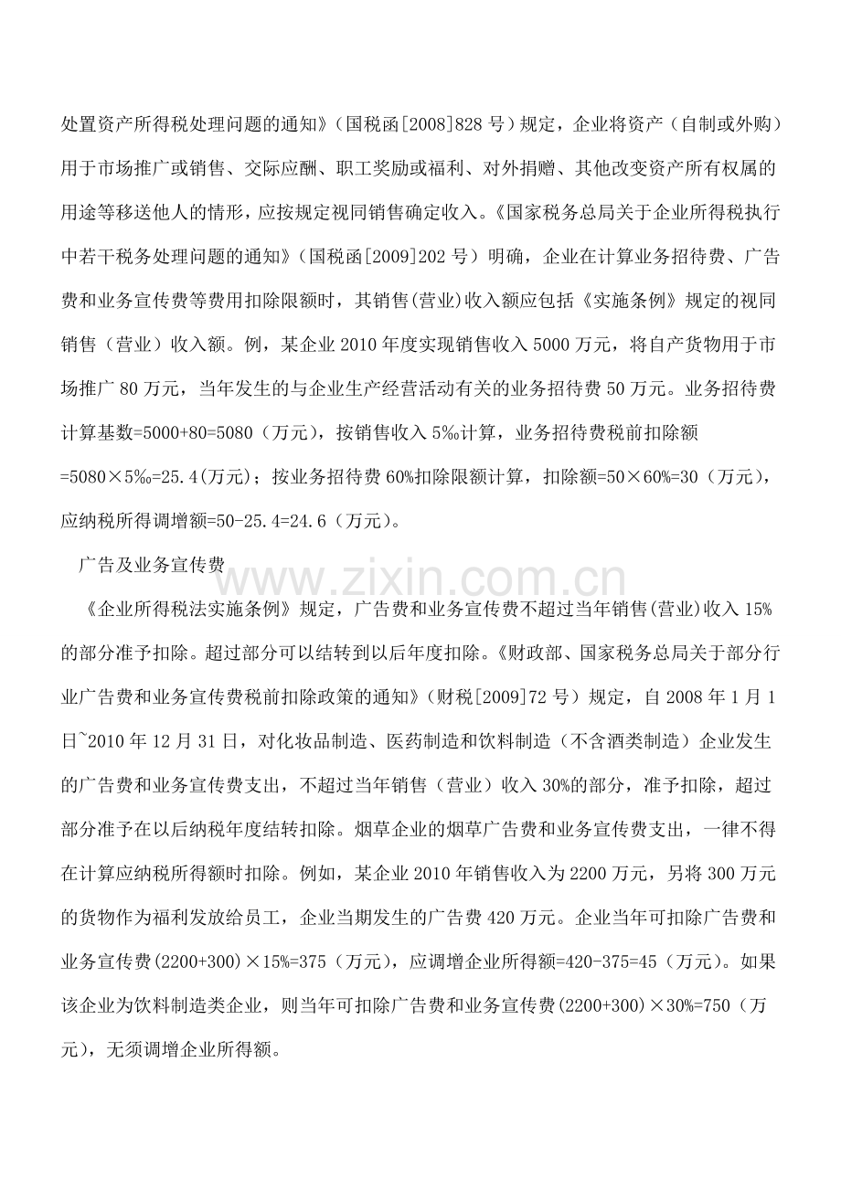 所得税汇缴税前限额扣除项目调整提示.doc_第2页