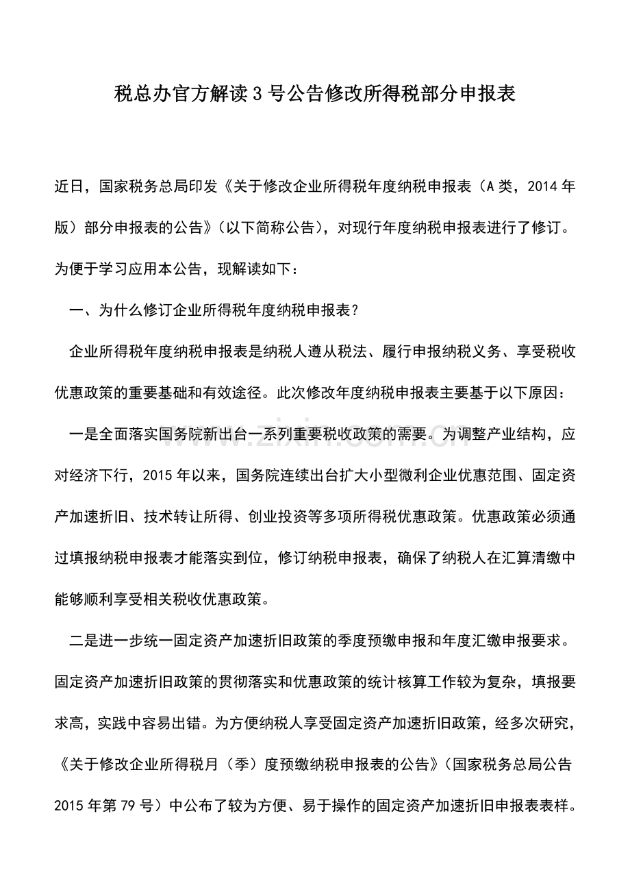 会计实务：税总办官方解读3号公告修改所得税部分申报表.doc_第1页