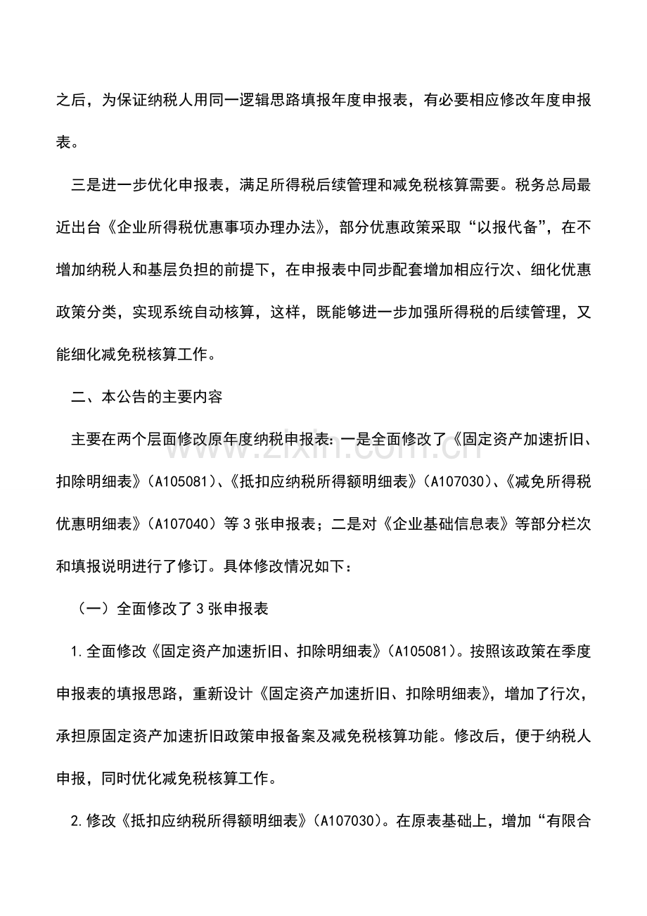 会计实务：税总办官方解读3号公告修改所得税部分申报表.doc_第2页