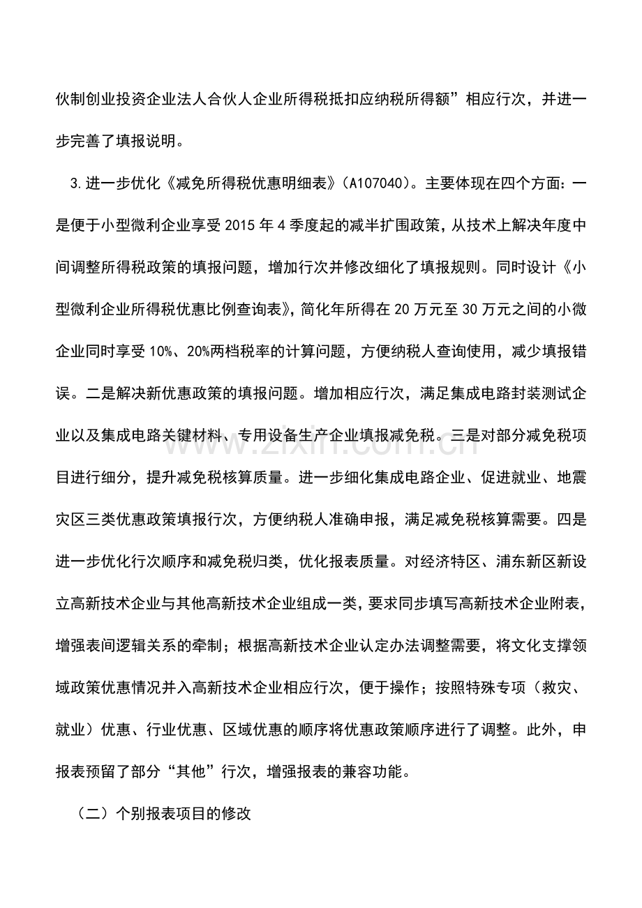 会计实务：税总办官方解读3号公告修改所得税部分申报表.doc_第3页