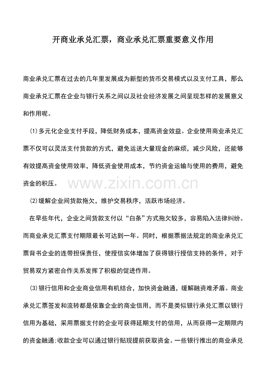 会计实务：开商业承兑汇票-商业承兑汇票重要意义作用.doc_第1页