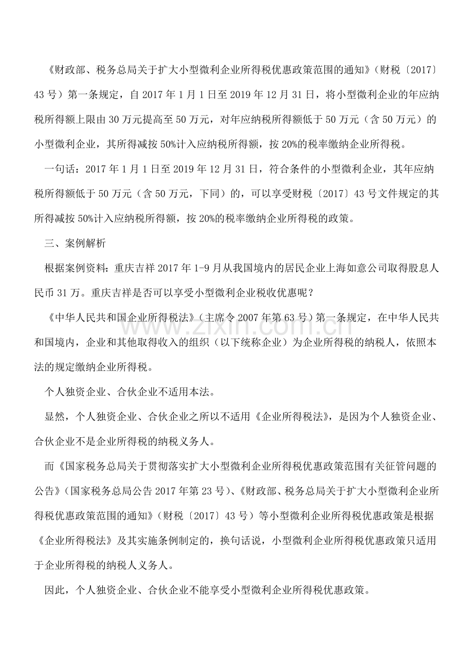 特例-合伙企业不得享受小型微利企业所得税优惠.doc_第2页