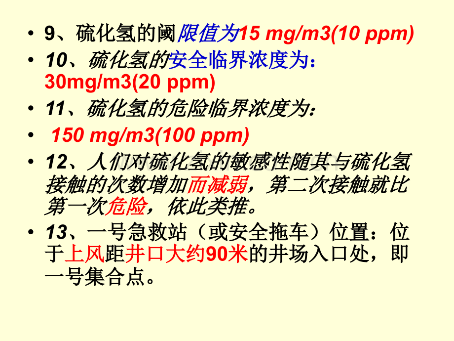 西北分公司硫化氢复习题PPT课件.ppt_第3页