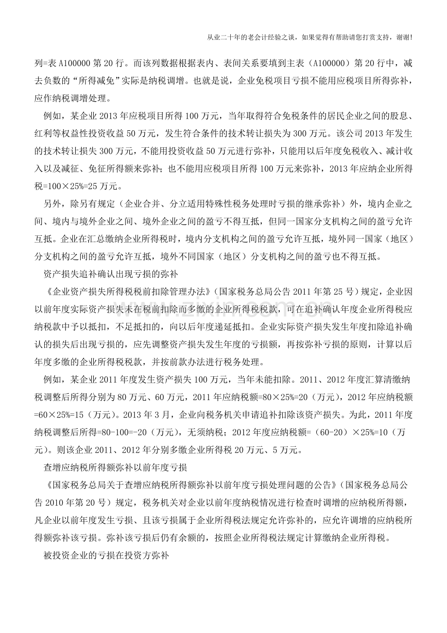 弥补亏损实务操作要注意的7个方面【会计实务经验之谈】.doc_第2页