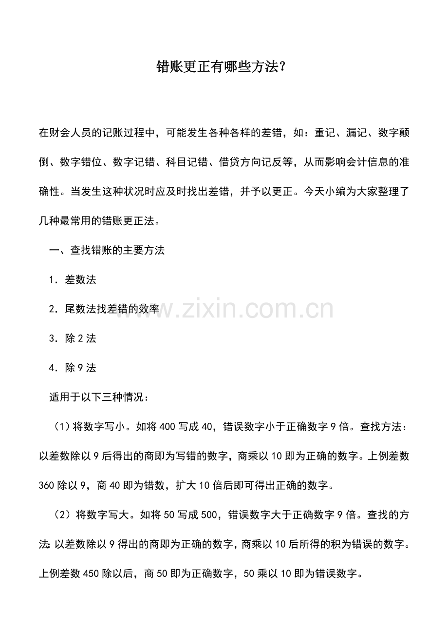 会计实务：错账更正有哪些方法？.doc_第1页