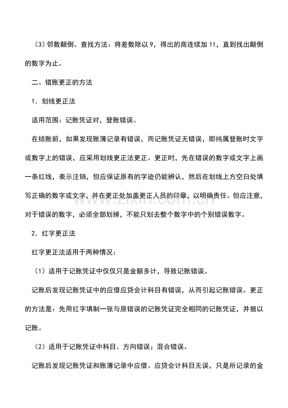 会计实务：错账更正有哪些方法？.doc_第2页