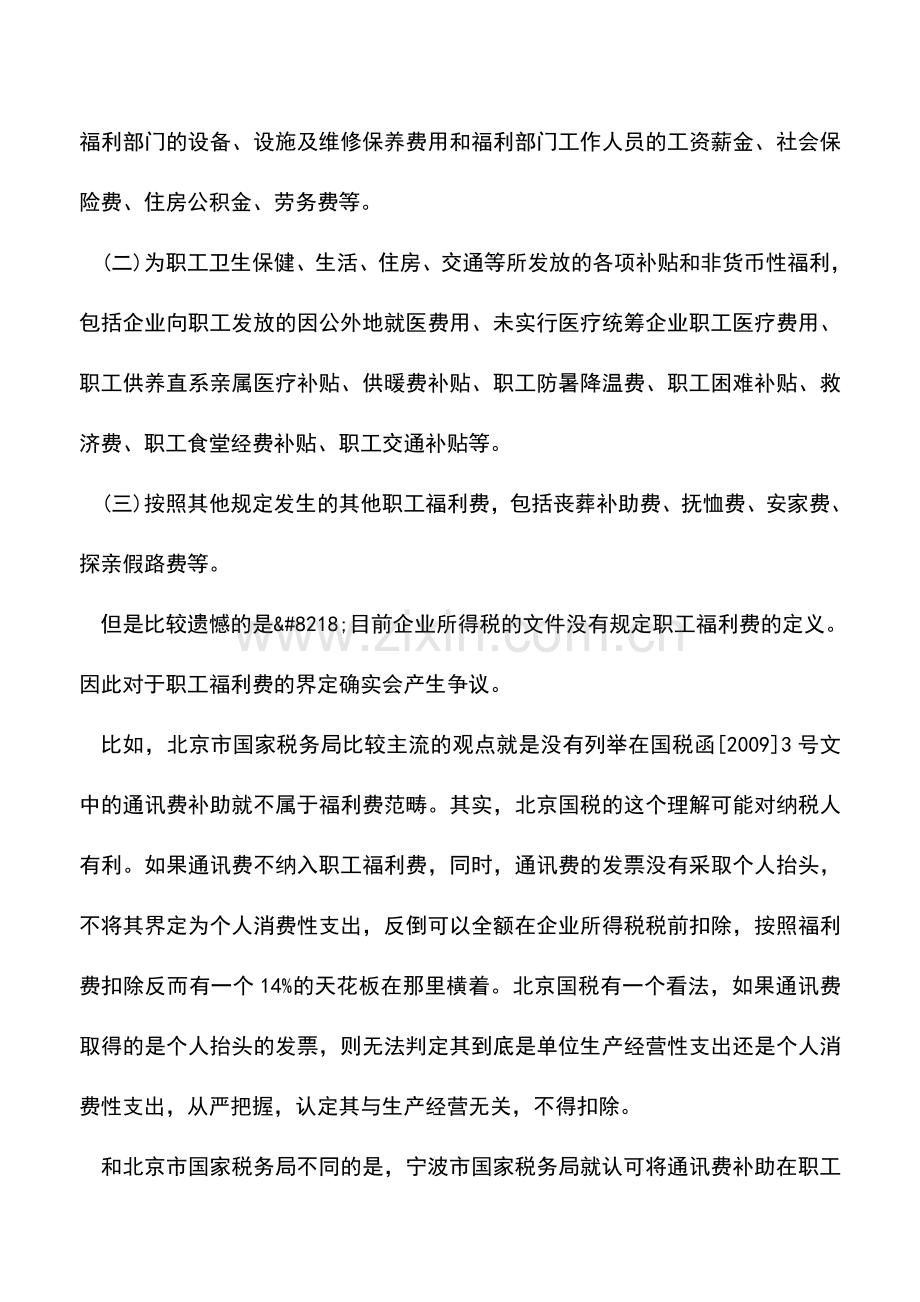 会计实务：福利费不是穷尽列举.doc_第3页