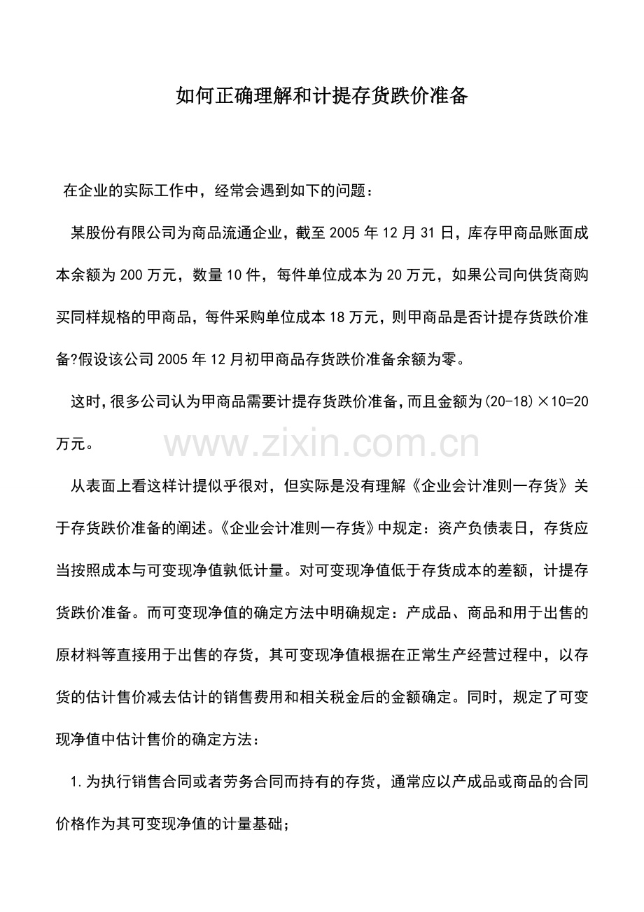 会计实务：如何正确理解和计提存货跌价准备.doc_第1页