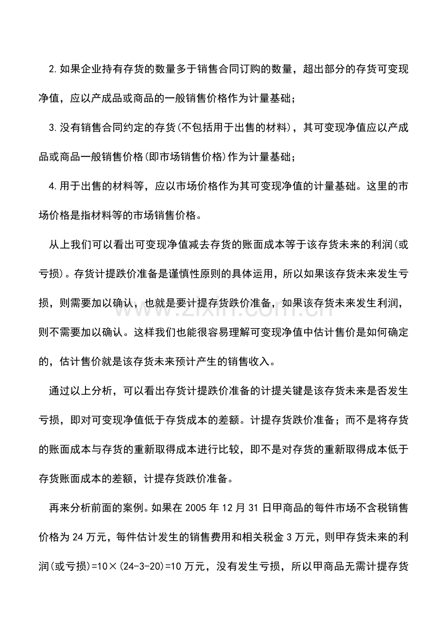 会计实务：如何正确理解和计提存货跌价准备.doc_第2页