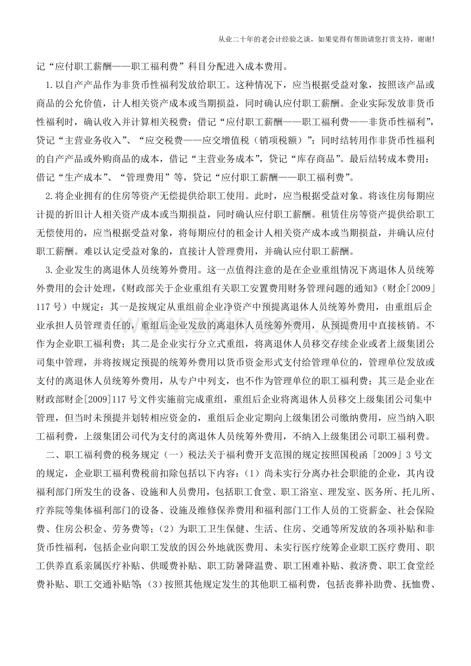 企业给职工发放福利费怎样进行会计与税务处理【会计实务经验之谈】.doc_第2页