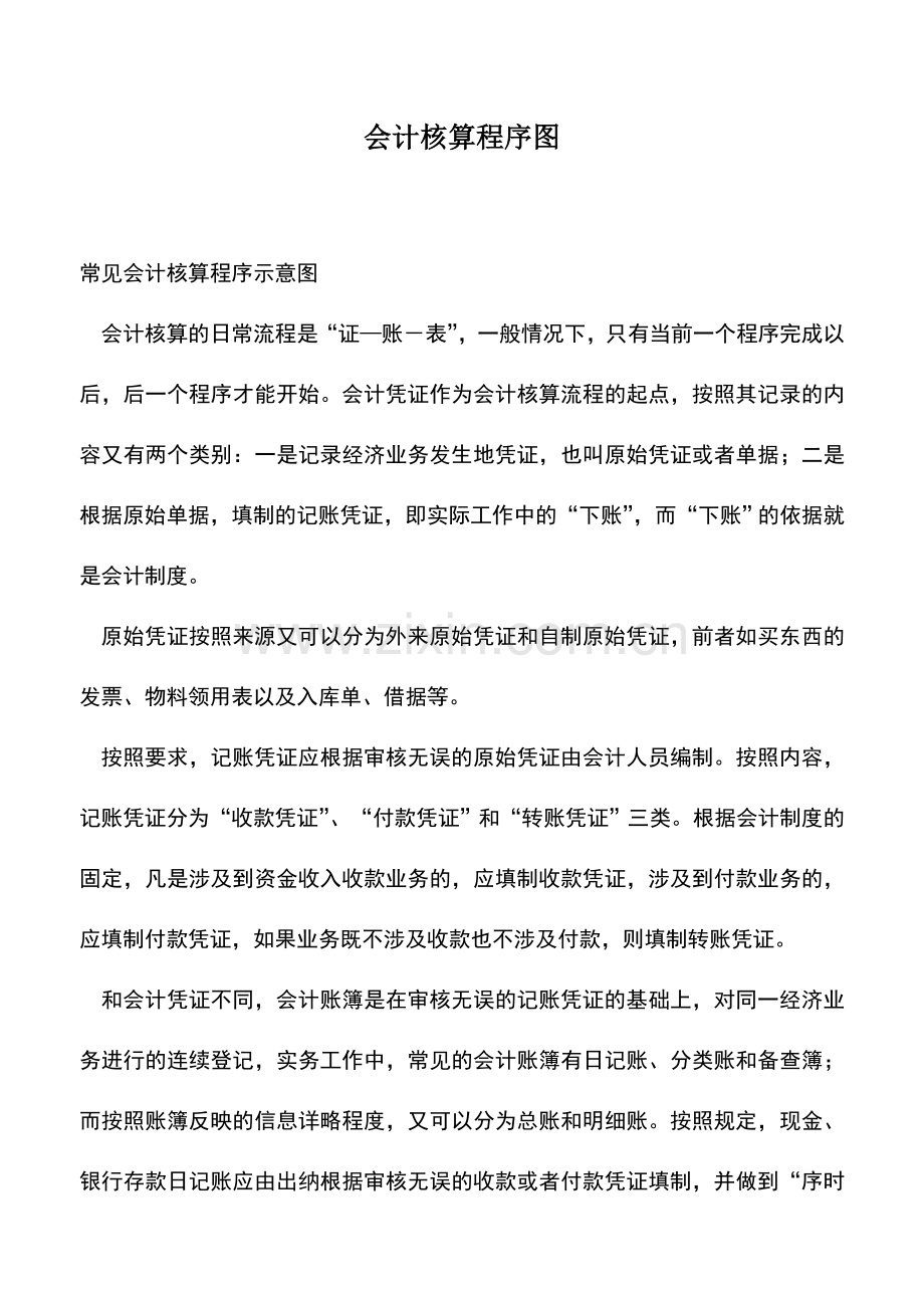 会计实务：会计核算程序图.doc_第1页