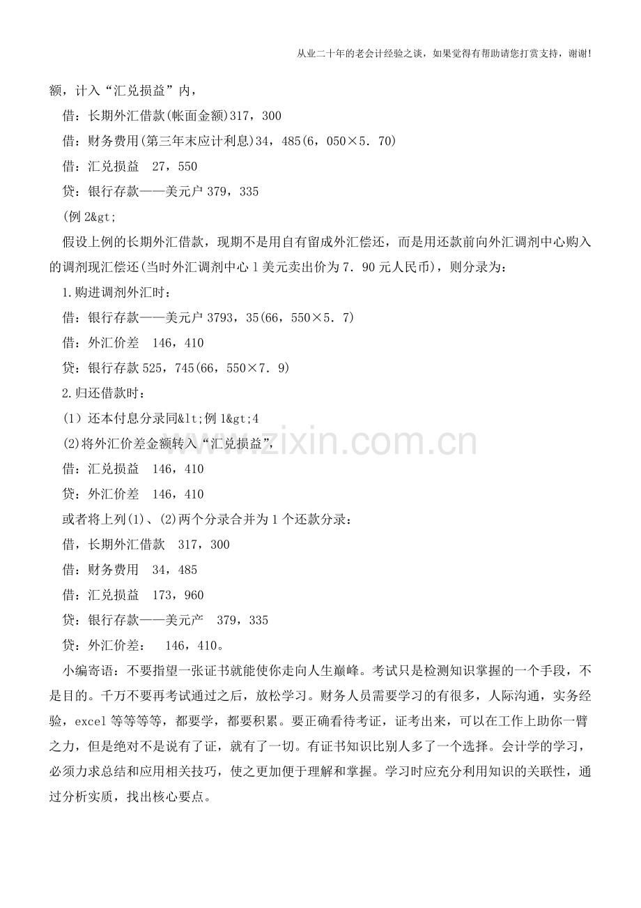 关于长期外汇借款的核算内容【会计实务经验之谈】.doc_第2页