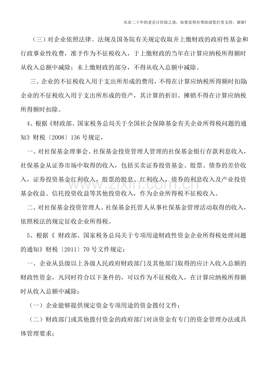 不征税收入有哪些法律规定.doc_第3页