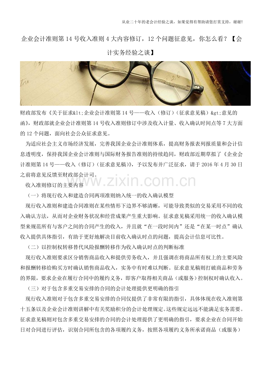 企业会计准则第14号收入准则4大内容修订-12个问题征意见-你怎么看？【会计实务经验之谈】.doc_第1页