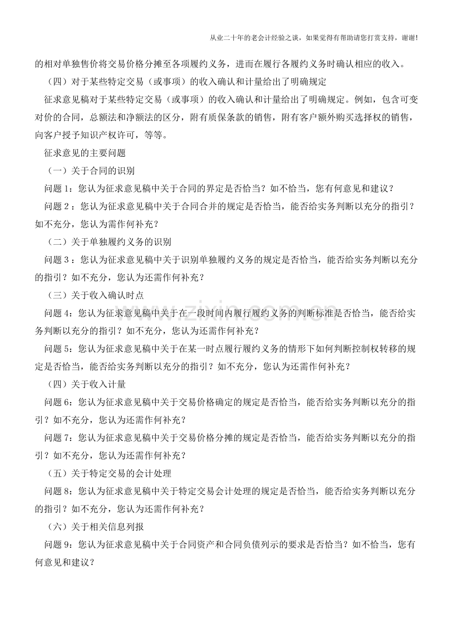 企业会计准则第14号收入准则4大内容修订-12个问题征意见-你怎么看？【会计实务经验之谈】.doc_第2页