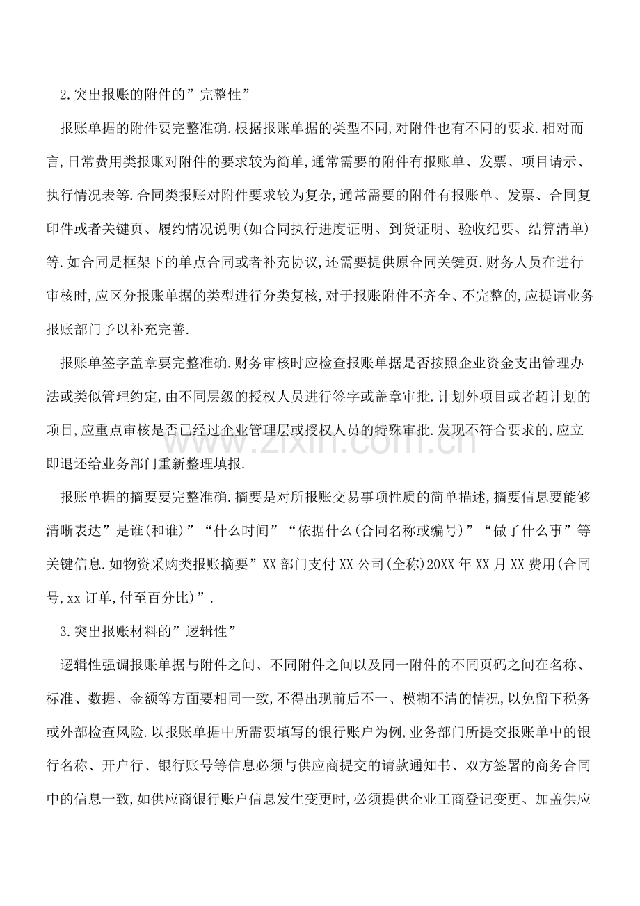 关于财务审核-报账单据很重要!.doc_第2页