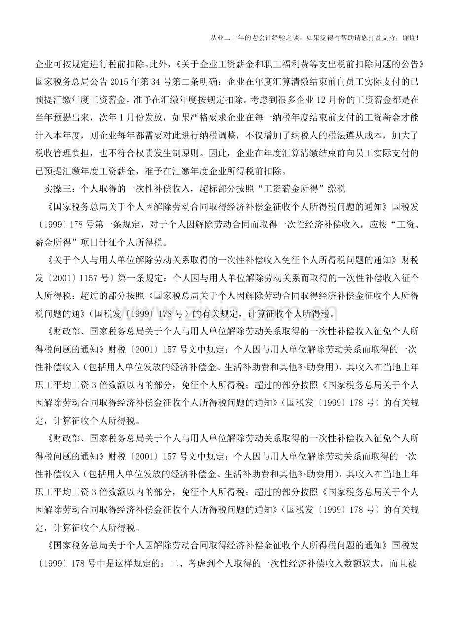 看看年关离职潮又到了-补偿费怎么处理？(老会计人的经验).doc_第2页